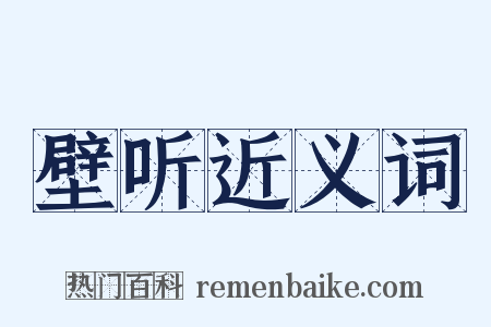 壁听近义词是什么意思的图片